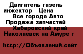Двигатель газель 406 инжектор › Цена ­ 29 000 - Все города Авто » Продажа запчастей   . Хабаровский край,Николаевск-на-Амуре г.